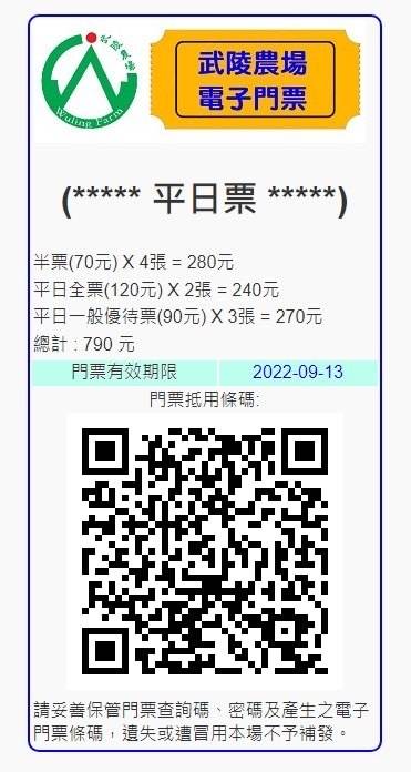 武陵農場自行研發電子門票系統，上線試營運。 （記者張軒哲翻攝）