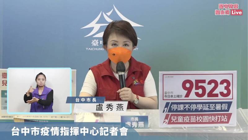 台中市長盧秀燕今日於疫情線上記者會宣布，高中以下學校將再延長停課至6月30日。（市府提供）