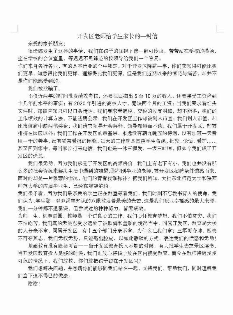 中国网路传出一份公开信：烟台「开发区老师给学生家长的一封信」，请家长支持和了解他们的抗议行动。（撷取自网路）(photo:LTN)