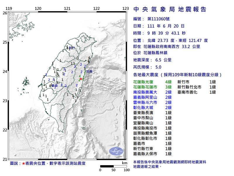 目前最大一起餘震在9點39分，規模5.0，最大震度4級。（圖擷自中央氣象局）