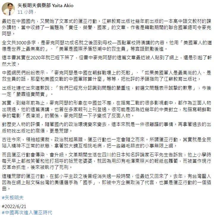 日本《产经新闻》台北支局长矢板明夫指出，近日中国又开始文革式的猎巫行动。（图翻摄自脸书）(photo:LTN)