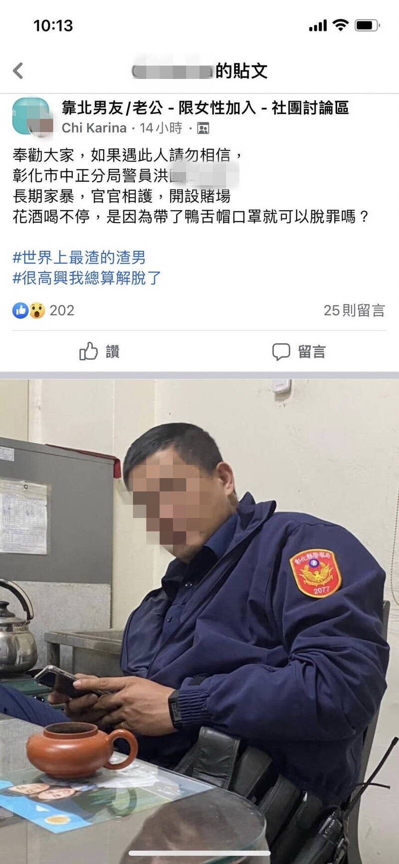 網友在「靠北男友／老公」臉書，指控洪警經營賭場，涉及家暴，並涉足不當場所。（圖擷取自臉書）
