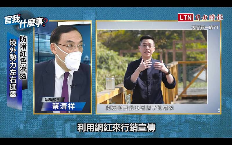 法務部長蔡清祥驚爆，境外勢力收買網紅，企圖干擾台灣選舉。（記者吳政峰翻攝）