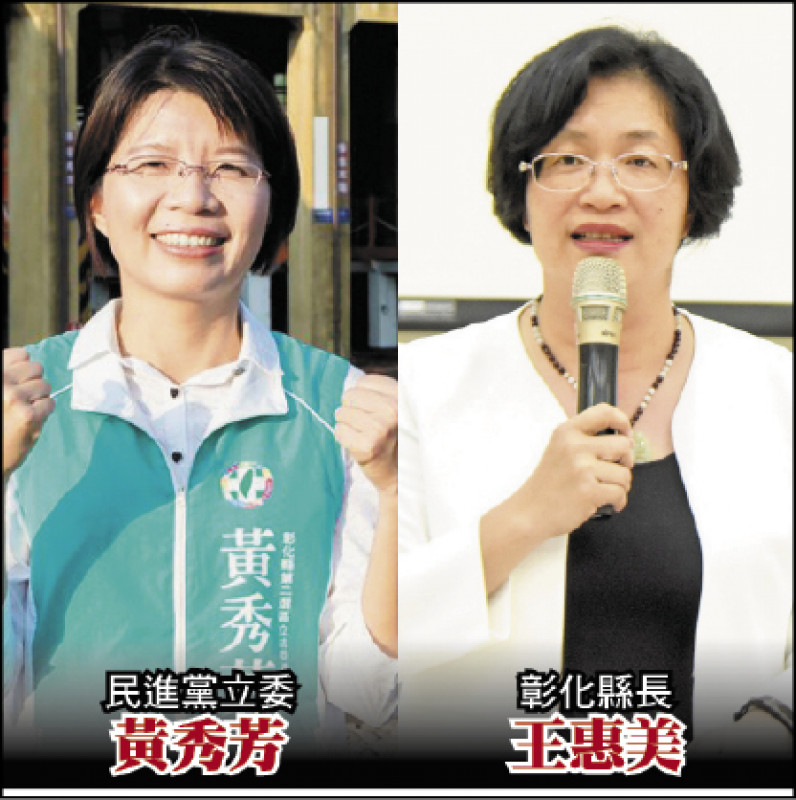 民進黨彰化縣長提名人選揭曉，徵召現任立委黃秀芳幾成定局。縣長王惠美則認為黃秀芳是好人才，希望雙方各自在崗位上做好分內的工作。（臉書、資料照）