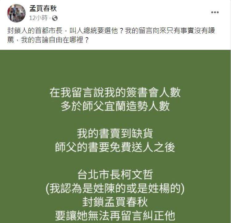 路透社前記者、知名部落客「孟買春秋」昨在臉書發文，表示自己的帳號遭到台北市長柯文哲封鎖，她透過其他帳號確認此事，不料另一個帳號也隨即被封鎖。（圖擷自臉書）