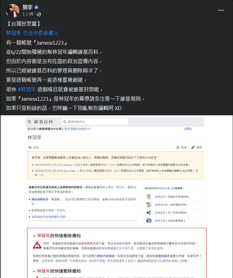 四叉貓在臉書PO出「Jamesx1223」在維基百科編輯林冠年的條目記錄。（圖擷取自劉宇臉書）