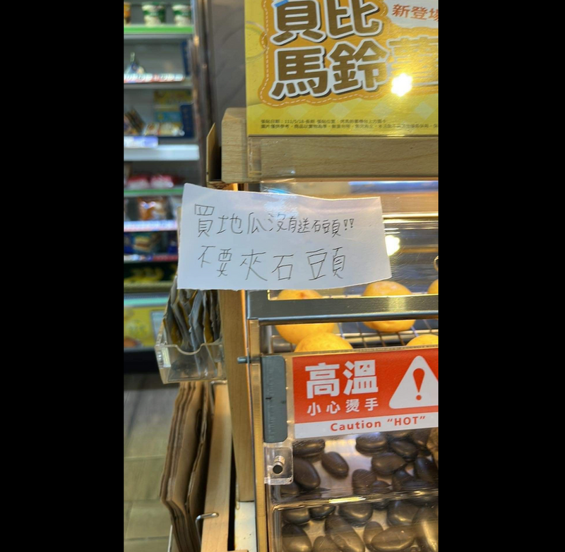 有網友在超商的烤地瓜機台上，看到店員張貼「買地瓜沒有送石頭！不要夾石頭」的特別公告。（圖擷取自爆廢公社）