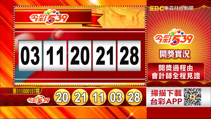 今彩539、39樂合彩開獎獎號。（圖擷取自《東森財經新聞》57彩券王）