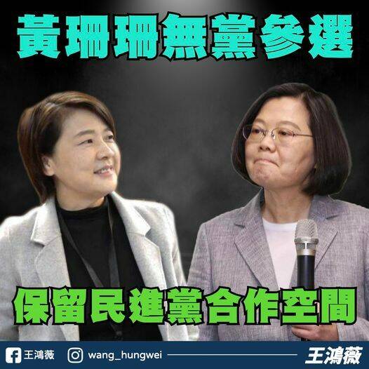 國民黨台北市議員王鴻薇認為，黃珊珊若以無黨參選下屆台北市長是為與民進黨未來保留合作空間。（翻攝台北市議員王鴻薇臉書）