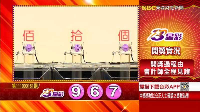 3星彩開獎號碼。（圖擷取自東森財經新聞57彩券王）