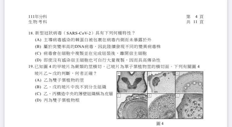 今年生物科考題的時事題比例大幅降低，僅第18題提到武漢肺炎（新型冠狀病毒病，COVID-19）病毒。（記者林曉雲翻攝自大考中心官網）