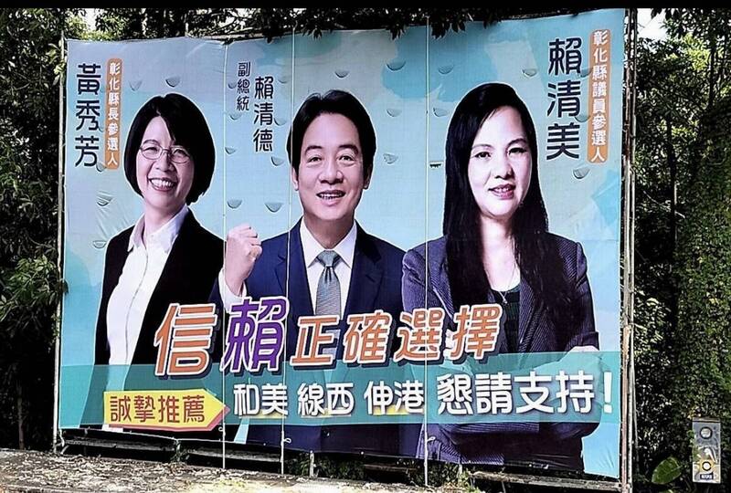 彰化縣議員賴清美今天掛出她與副總統賴清德、縣長參選人黃秀芳合體的競選看板，還打出「信賴正確選擇」。 （賴清美提供）