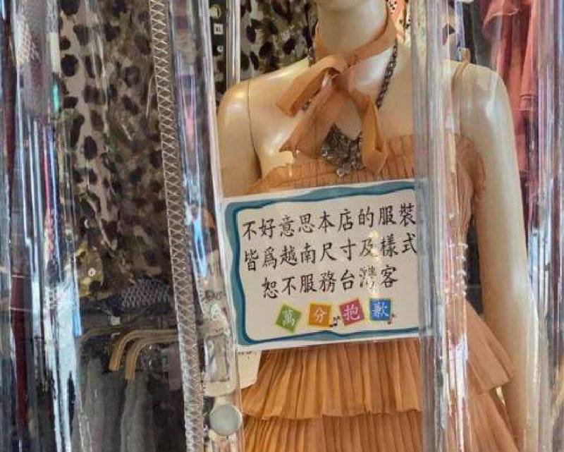 有網友發現台灣一間越南服飾店，貼出公告寫著「恕不服務台灣人，萬分抱歉」，讓他好奇原因為何，「為什麼開在台灣卻不接受台灣人？」（圖擷取自臉書「爆廢公社公開版」）