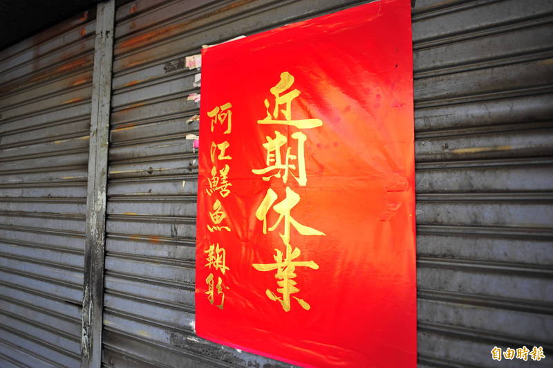 台南知名老店「阿江鱔魚」在昨天貼出公告表示休業，很多消費者擔心會不會老店又少一間，不過友人透漏，阿江太操了影響健康，如果沒意外，休息半隔月後又會看到他。（記者王捷攝）