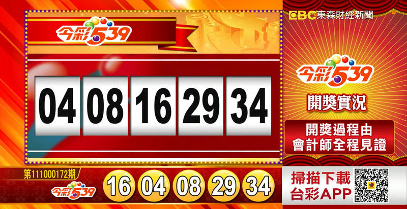 今彩539、39樂合彩開獎獎號。（圖擷取自《東森財經新聞》57彩券王）