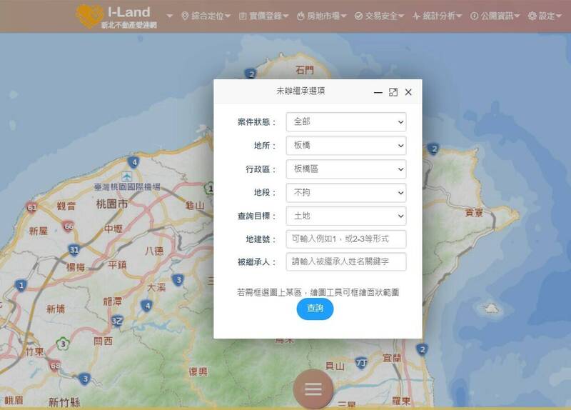 新北市今年逾期未辦理繼承登記土地及建物將從8月1日起列冊管理，民眾可利用新北不動產i-Land（愛連）網查詢資訊。（地政局提供）