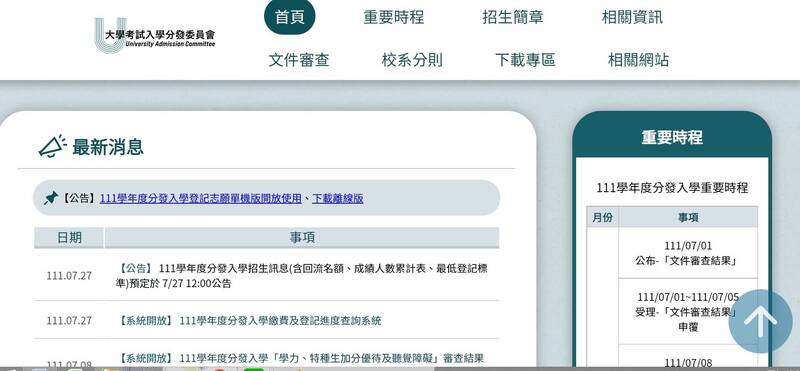 大學考試分發入學今（27日）公布招生名額，共62校1900系組參與，釋出3萬9350名，其中回流名額1萬4425名較去年提高25％；若對比今年參加大學分科測驗報名人數的2萬9086人，預估分發入學缺額至少缺1萬264名，將衝擊招生。（圖取自考分會網站）