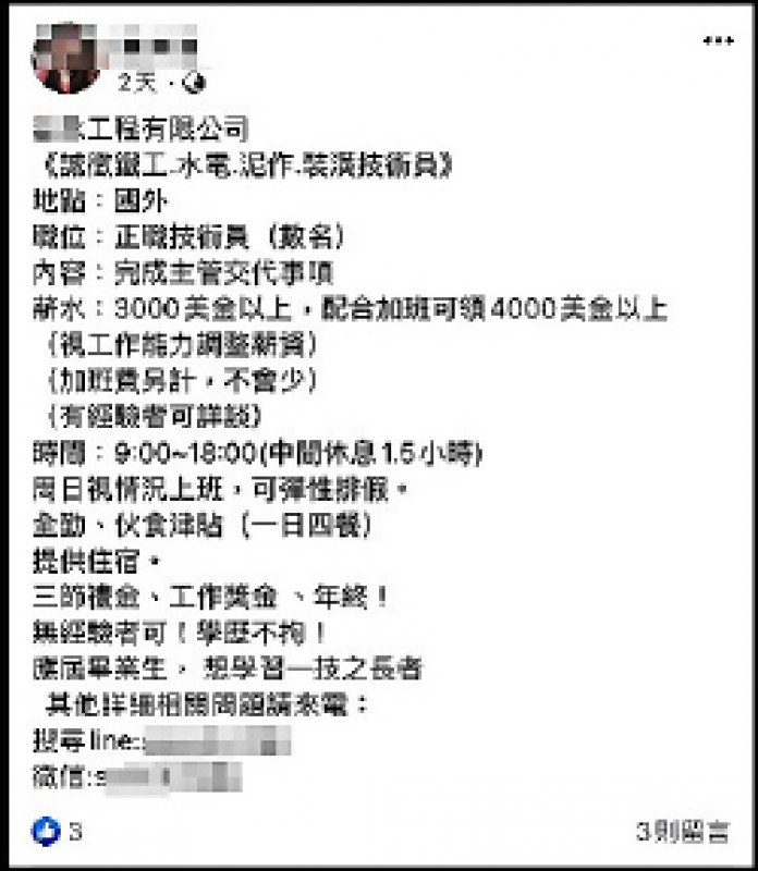 黑幫組成的跨國詐騙及人口販運集團，在臉書張貼招募工作訊息。（記者姚岳宏翻攝）