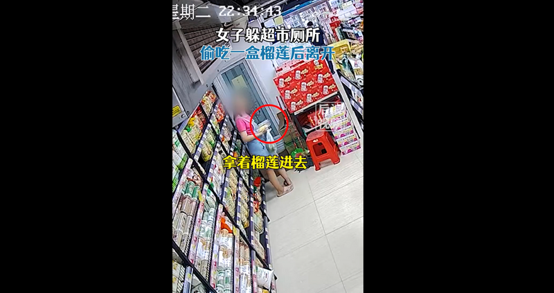 中国一名女子偷完榴槤，直接躲进超市厕所偷吃。（图取自微博）(photo:LTN)