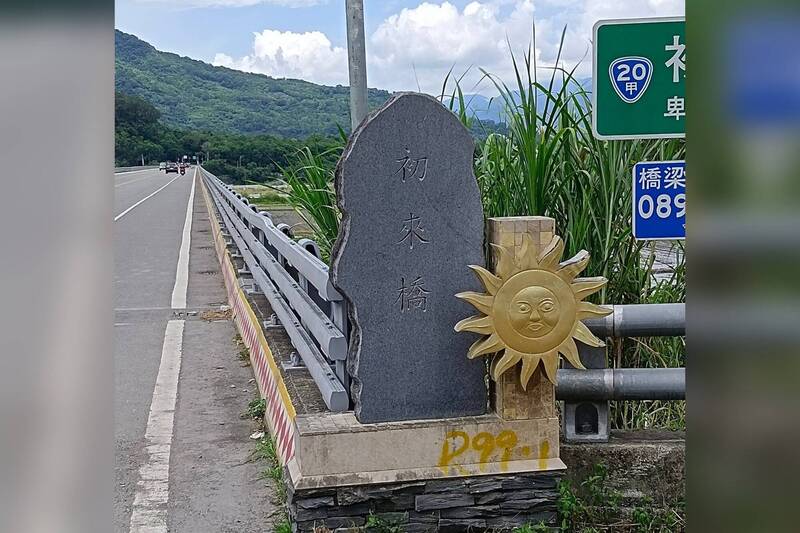 有本事出來喬？ 台東橋名讓網友笑翻：踹共啦！