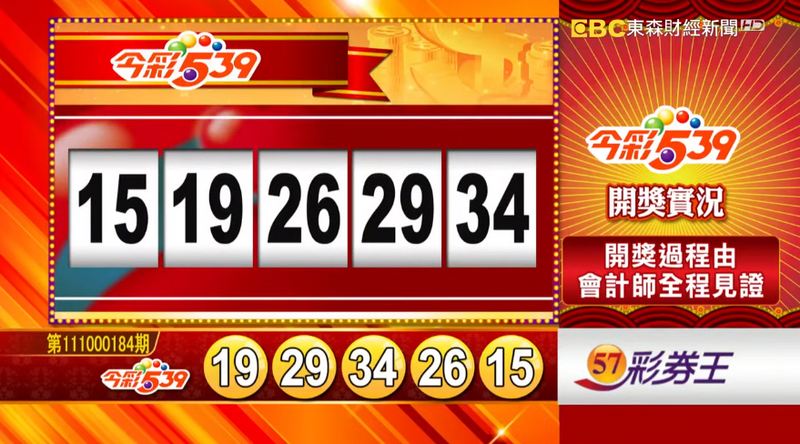 今彩539、39樂合彩開獎獎號。（圖擷取自《東森財經新聞》57彩券王）