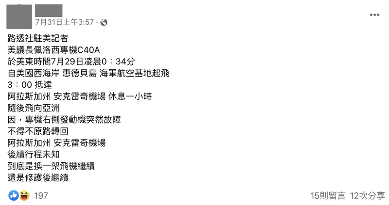 網傳訊息聲稱裴洛西專機曾因引擎故障折返阿拉斯加，實為憑空杜撰的假訊息。（擷取自台灣事實查核中心網頁）