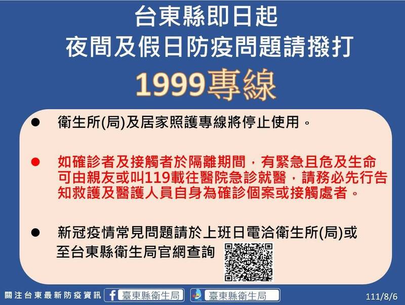 台東縣衛生局提醒，因應疫情逐漸趨緩，即日起夜間及假日防疫相關問題洽詢1999專線。（台東縣政府提供）