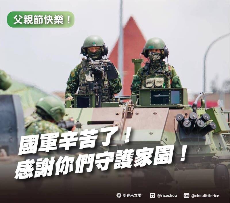 民進黨縣長參選人周春米po文感謝國軍在父親節辛苦守護家園。（周春米臉書）