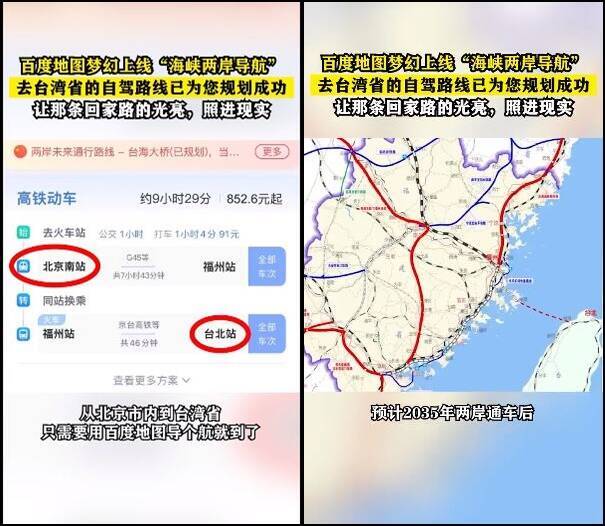中国百度地图更号召中国14亿人共建台湾实景地图，有中国网友更自动脑补，称2035年两岸通车，并做出可从北京搭高铁一路到台北市的导航路径。（图撷自微博）(photo:LTN)