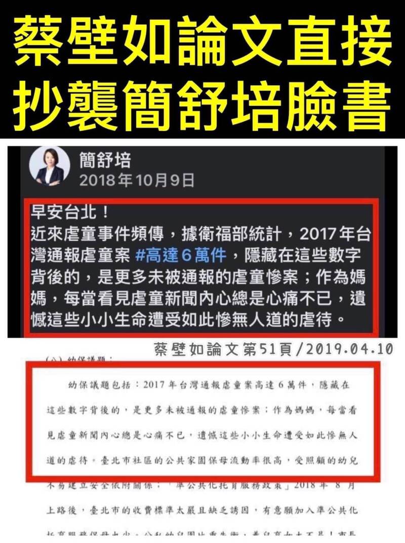 網友發現，民眾黨立委蔡壁如論文疑似抄襲台北市議員簡舒培的臉書貼文。（記者鄭名翔翻攝）