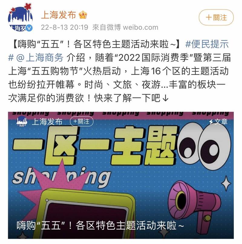 13日上海市政府正好发起「第三届上海五五购物节」。（图撷取自微博上海发布）(photo:LTN)