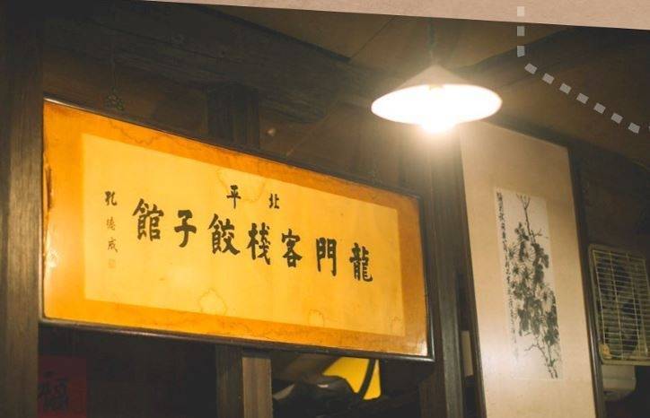 龍門客棧餃子館沒有華麗門面，店內卻高掛前考試院長、孔子第77代嫡長孫孔德成題字的店招，原來孔德成曾是店內常客，也是姜志民的老鄉，所以受邀揮毫寫下店招。（記者劉慶侯翻攝）