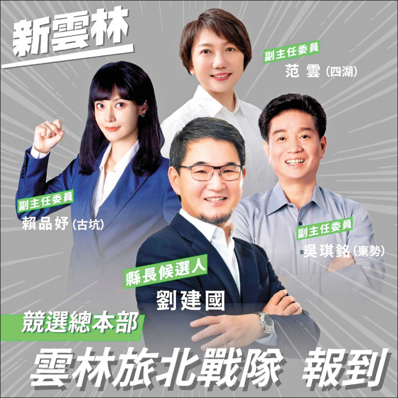 民進黨雲林縣長參選人、立委劉建國公布同黨立委吳琪銘、范雲、賴品妤擔任他的競選總本部副主委。（取自劉建國臉書）