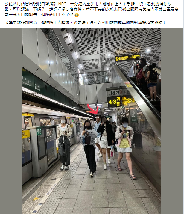 台北捷運公館站驚傳出現「搭訕NPC」，一位脫下口罩的男子在被目擊在月台層徘迴。（圖擷取自臉書社團「NTU台大學生交流版）