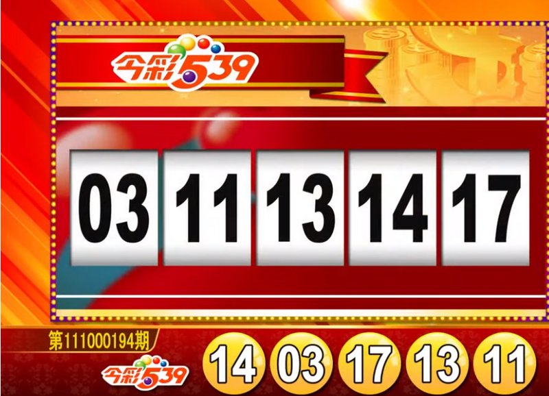 今彩539、39樂合彩開獎號碼。（圖擷取自「東森財經新聞57彩券王」）