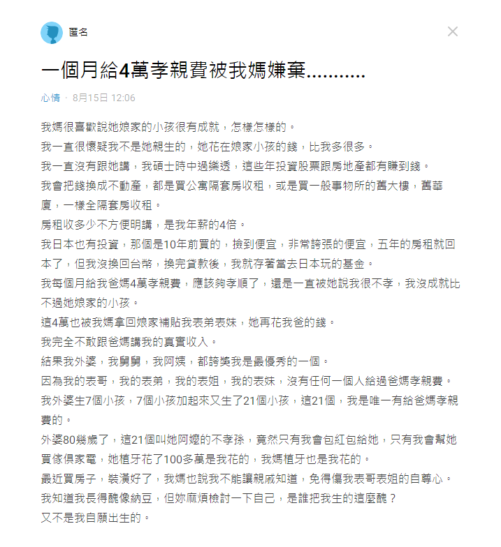 網友在Dcard上表示每個月給父母４萬孝親費，竟被嫌棄成就不如表弟表妹。（翻攝自Dcard）