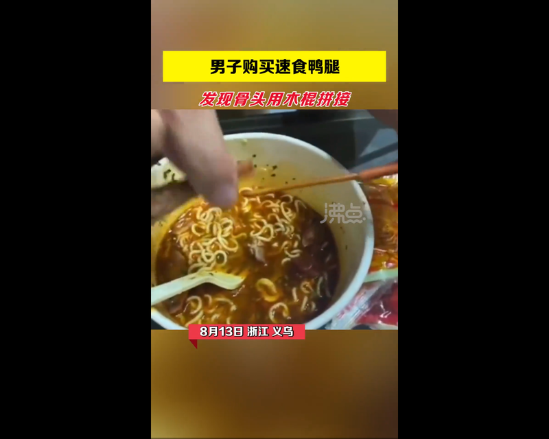 中国一名网友发现即食鸭腿的腿骨中有竹签，怀疑有食安问题。厂商则表示，为了装袋必须将鸭腿接上，绝对不是合成肉。（翻摄自微博）(photo:LTN)