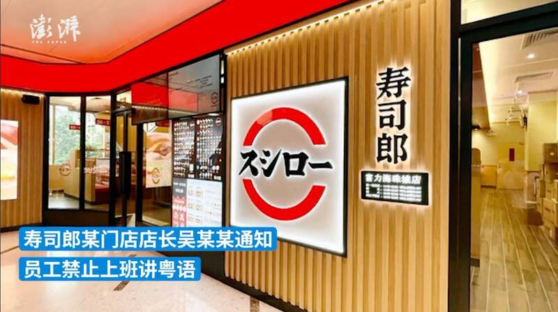 寿司郎位于中国广州的多家分店，被爆料禁止员工上班期间说粤语。（撷取自澎湃新闻）(photo:LTN)