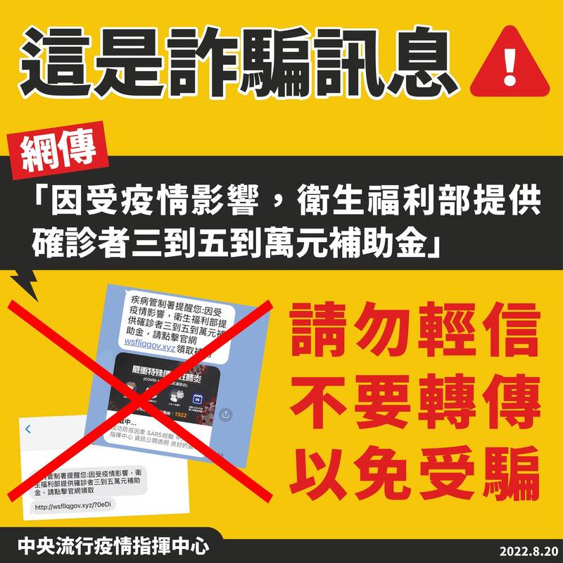 又有假訊息流傳衛福部提供補助金，衛福部特別發文提醒民眾不要受騙。（指揮中心提供）