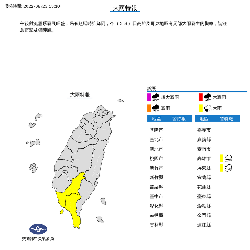 今日（23日）下午3時10分，中央氣象局對高雄市以及屏東縣發布了大雨特報。（擷取自中央氣象局）