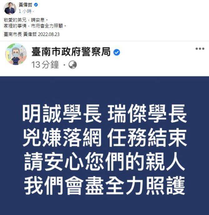 台南市政府警察局以及台南市長黃偉哲在臉書表達哀悼。（圖翻攝自臉書）