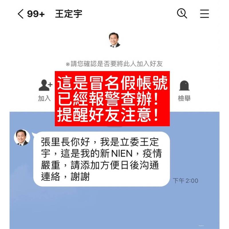 立委王定宇遭盜用照片成立LINE帳號，他緊急澄清，呼籲民眾不要上當。（立委王定宇服務處提供）