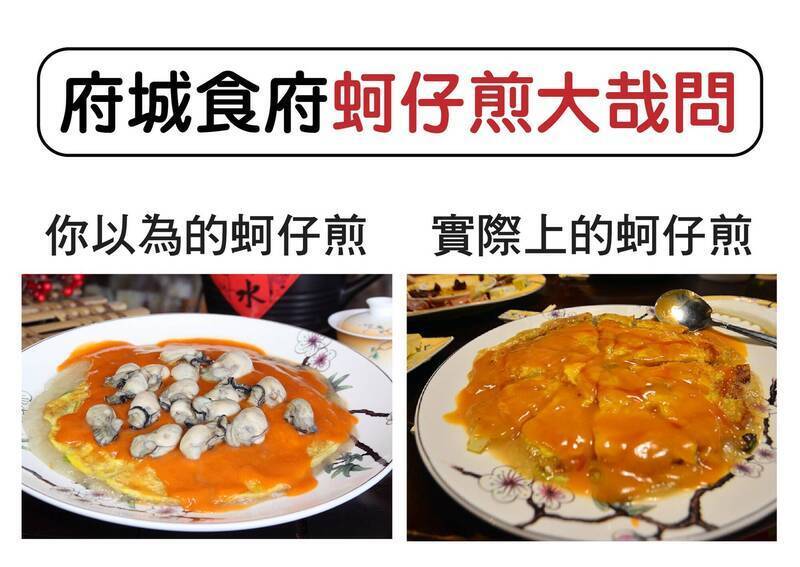 「府城食府正宗台南料理」解釋，左邊「原圖外露版蚵仔煎」的示意照，右邊則是餐廳出餐的樣貌。（圖擷取自「府城食府正宗台南料理」臉書粉絲專頁）