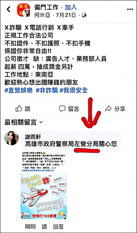 高市警方化被動為主動，直接切入偏門工作、海外博弈及海外求職等相關網路社群宣導，已留了一○四則貼文提醒警示。
（警方提供）