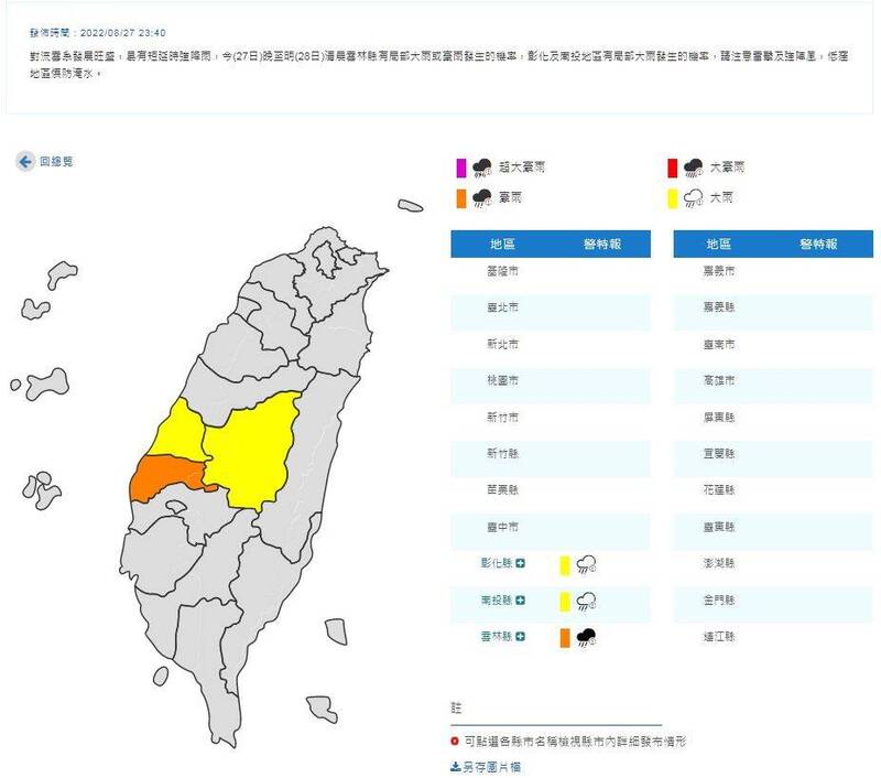 中央氣象局27日深夜11點40分對雲林縣發布豪雨特報，對彰化縣、南投縣發布大雨特報。（圖擷取自中央氣象局網站）
