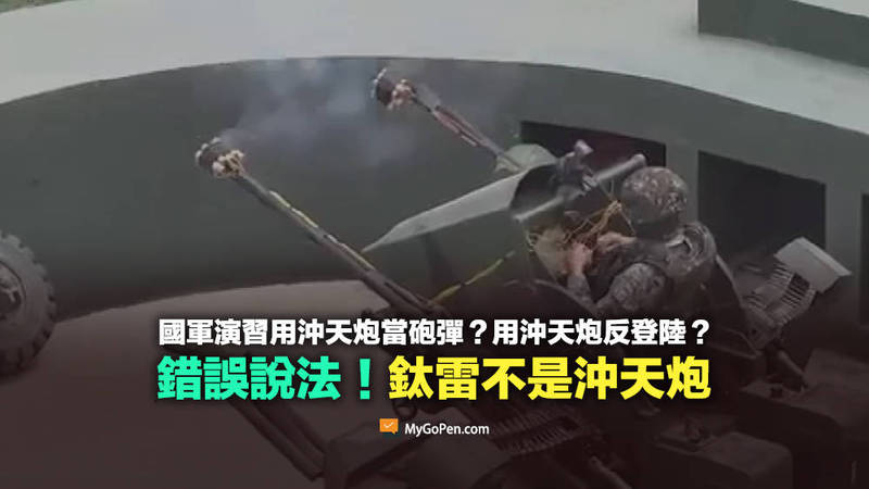 網傳國軍演習時，使用沖天炮進行操演，MyGoPen經查證，判定消息有誤。（MyGoPen）