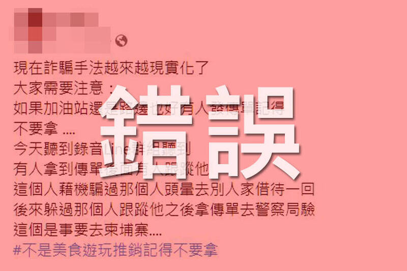 通訊軟體與社群平台自29日起留傳「路上有人發傳單不要收，傳單有迷魂藥，拿了會頭暈，會被抓去柬埔寨當人頭」等內容，查核中心表示此為錯誤訊息。（圖取自臉書；本報合成）