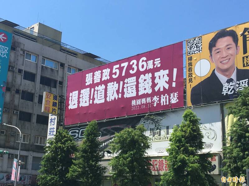 桃園市議員參選人李柏瑟掛出要國民黨市長參選人張善政還錢、退選廣告，遭張團隊提告。（記者謝武雄攝）