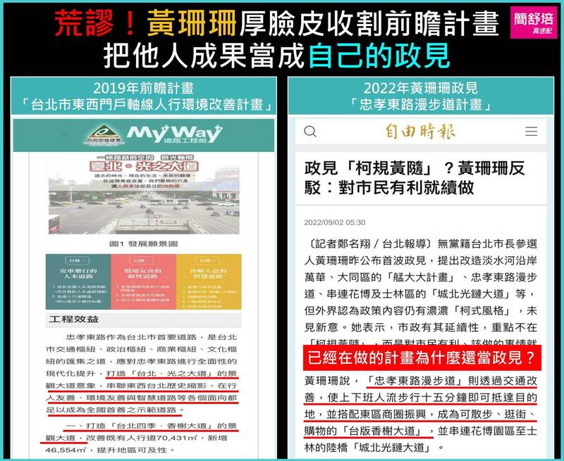 簡舒培發現，黃珊珊的「忠孝東路漫步道」政見，是收割中央前瞻計畫的成果。（取自於簡舒培臉書）