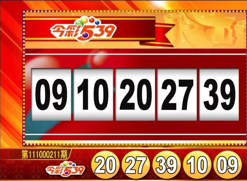 今彩539、39樂合彩開獎獎號。（圖擷取自《東森財經新聞》57彩券王）